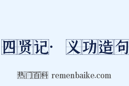 四贤记·义功造句是什么意思的图片